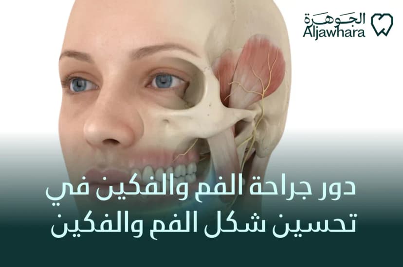 جراحة الفم والفكين